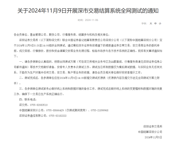 股票配资15倍 深交所：11月9日8:30至14:00组织全网测试