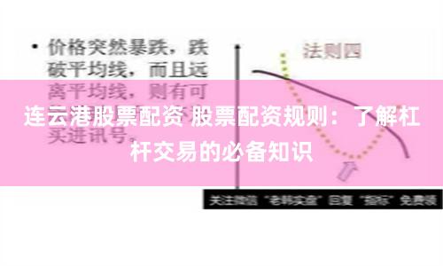 连云港股票配资 股票配资规则：了解杠杆交易的必备知识