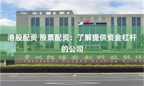 港股配资 股票配资：了解提供资金杠杆的公司