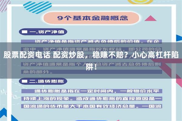 股票配资电话 配资炒股，稳赚不赔？小心高杠杆陷阱！