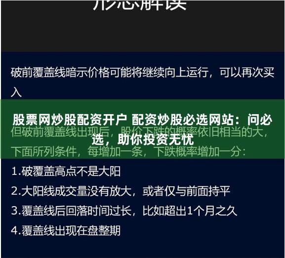 股票网炒股配资开户 配资炒股必选网站：问必选，助你投资无忧