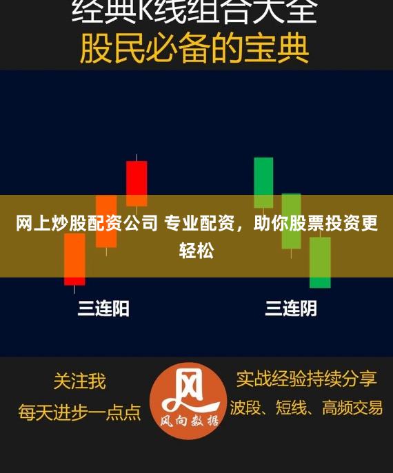 网上炒股配资公司 专业配资，助你股票投资更轻松