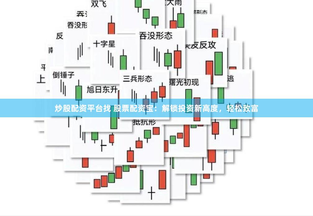 炒股配资平台找 股票配资宝：解锁投资新高度，轻松致富