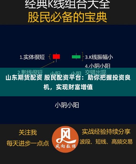 山东期货配资 股民配资平台：助你把握投资良机，实现财富增值