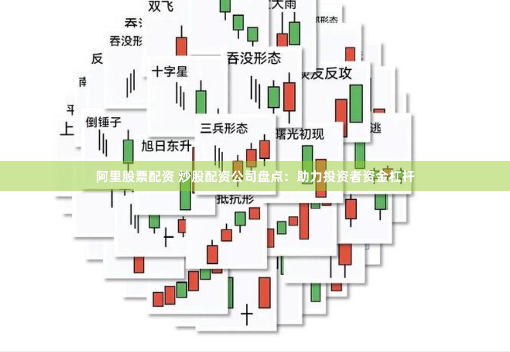 阿里股票配资 炒股配资公司盘点：助力投资者资金杠杆