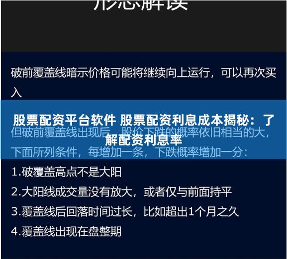 股票配资平台软件 股票配资利息成本揭秘：了解配资利息率