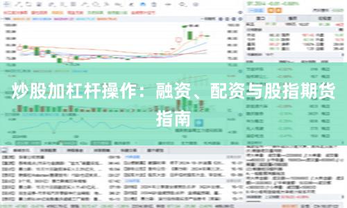 炒股加杠杆操作：融资、配资与股指期货指南