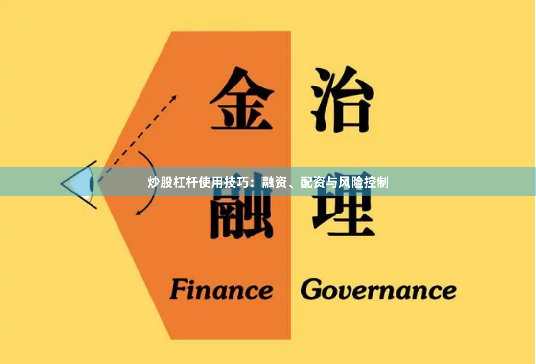 炒股杠杆使用技巧：融资、配资与风险控制