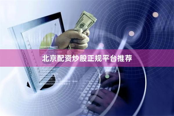 北京配资炒股正规平台推荐
