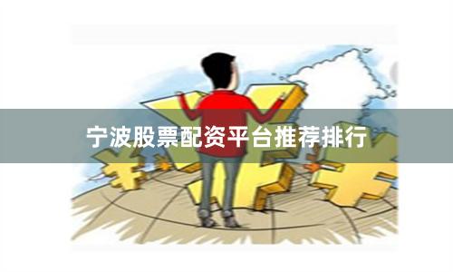 宁波股票配资平台推荐排行