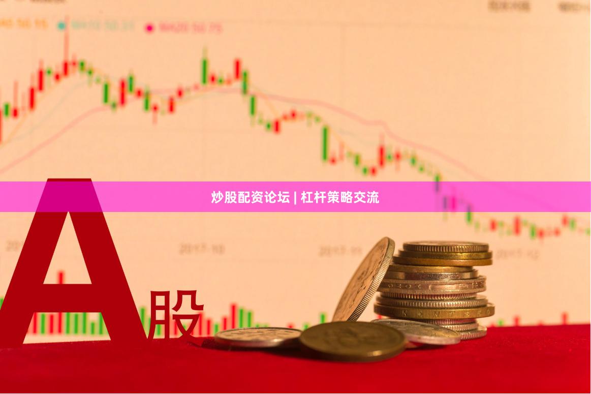 炒股配资论坛 | 杠杆策略交流