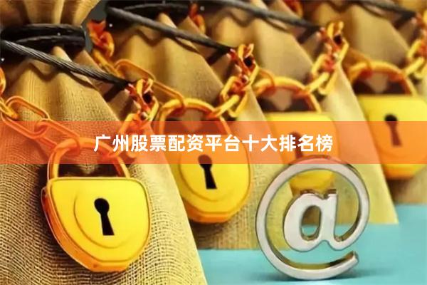 广州股票配资平台十大排名榜