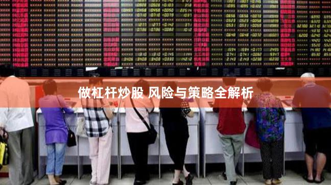 做杠杆炒股 风险与策略全解析