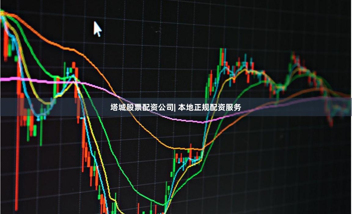 塔城股票配资公司| 本地正规配资服务