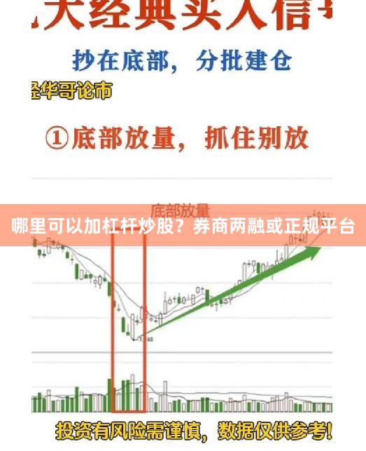 哪里可以加杠杆炒股？券商两融或正规平台
