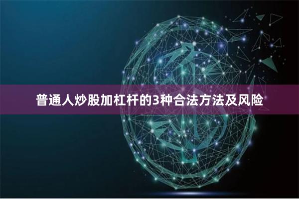 普通人炒股加杠杆的3种合法方法及风险