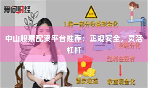 中山股票配资平台推荐：正规安全，灵活杠杆