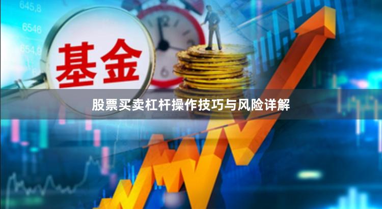 股票买卖杠杆操作技巧与风险详解