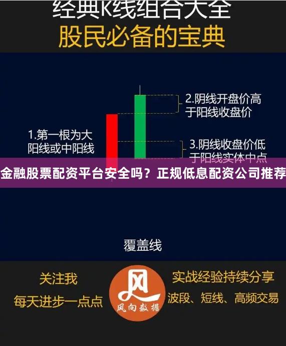金融股票配资平台安全吗？正规低息配资公司推荐