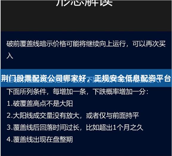 荆门股票配资公司哪家好，正规安全低息配资平台