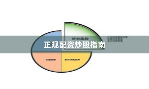 正规配资炒股指南