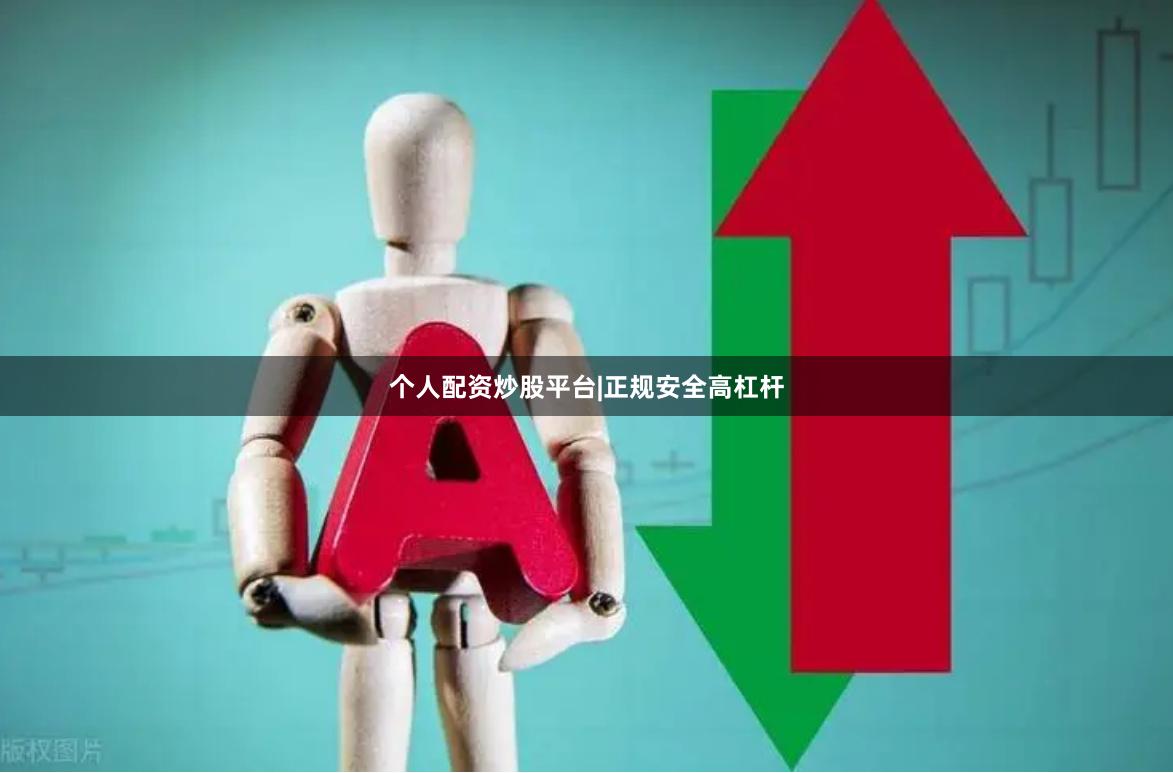 个人配资炒股平台|正规安全高杠杆