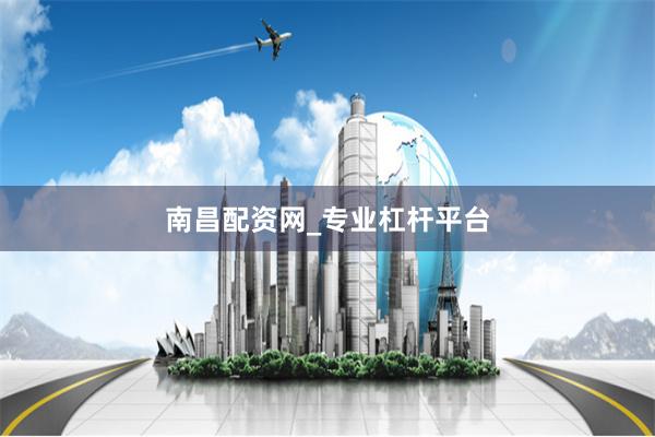 南昌配资网_专业杠杆平台