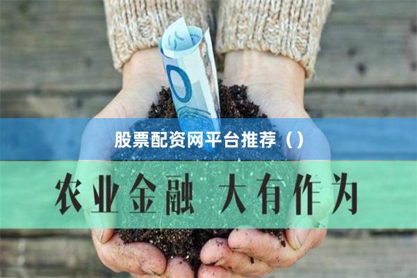 股票配资网平台推荐（）