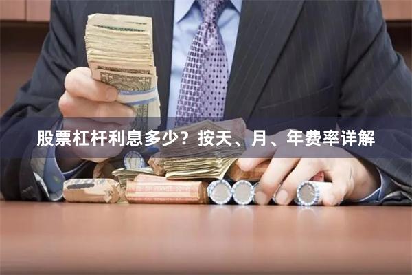 股票杠杆利息多少？按天、月、年费率详解