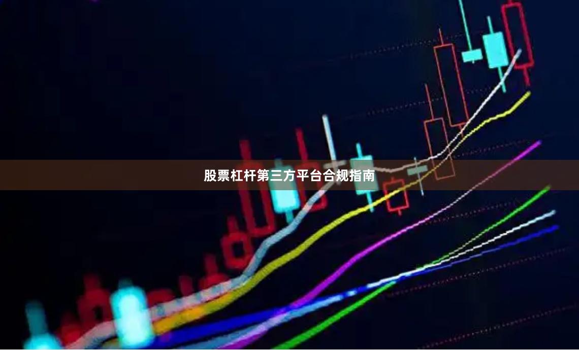 股票杠杆第三方平台合规指南