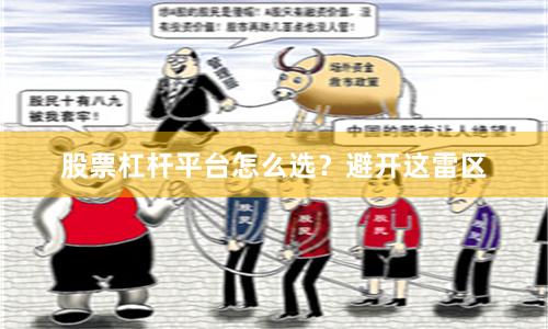 股票杠杆平台怎么选？避开这雷区