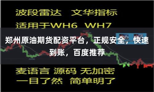 郑州原油期货配资平台，正规安全，快速到账，百度推荐