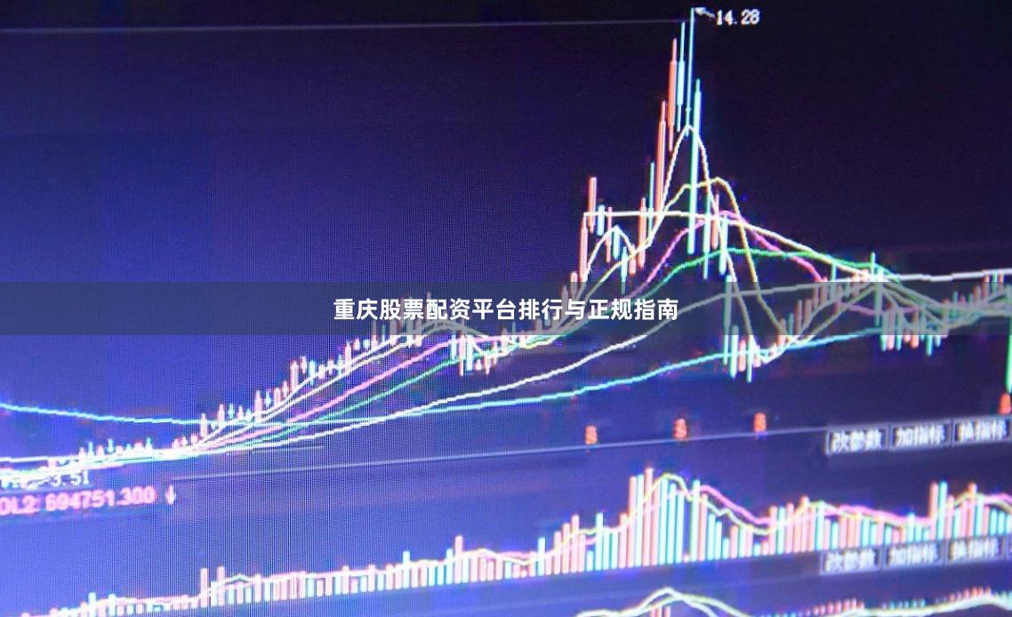 重庆股票配资平台排行与正规指南